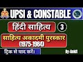 हिंदी साहित्य | साहित्य अकादमी पुरस्कार (1975–1984) | UPSI &amp; Constable Exam | Class-3