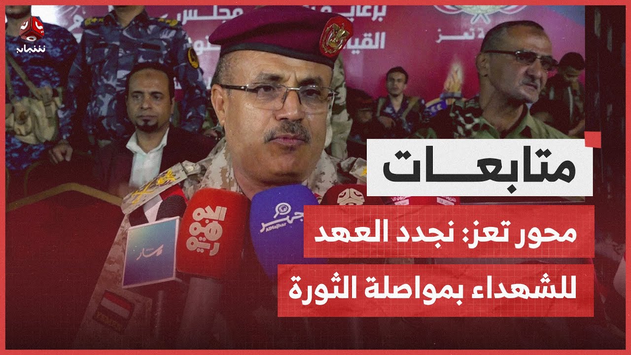 محور تعز: المؤسسة العسكرية تجدد العهد لشهداء الثورة بأننا على العهد ماضون