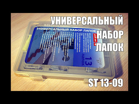Универсальный набор лапок ST universal SM13-09