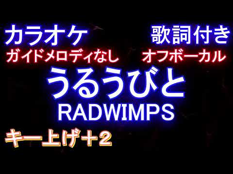 【オフボーカルキー上げ+2】うるうびと / RADWIMPS【カラオケ ガイドメロディなし 歌詞 フル full】