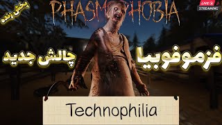 لایو فزموفوبیا چالش جدید Technophilia (ادامه استریم)