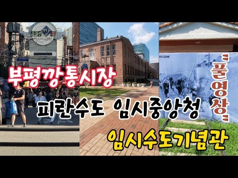   임시수도기념관 경무대 피란수도 임시중앙청 석당박물관 임시수도기념거리 검정다리 黑橋 부평깡통시장 부평족발골목