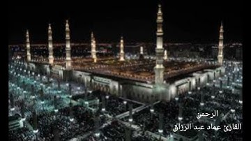 الرحمن /القارئ عماد عبد الرزاق