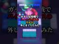 ガチバ昇格戦でバイロンとガスのウルト外しまくってみた#ゲーム実況 #ゲーム #ゲーム配信 #えふぺん #ブロスタ #実況 #検証 #brawlstars #fpen #supercell