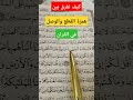 كيف نفرق بين همزة القطع والوصل في القرآن الكريم دروس في التجويد 