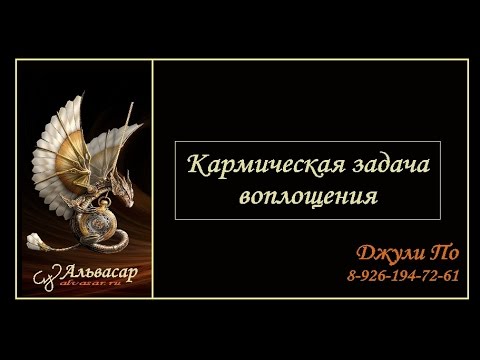 Задачи воплощения. Задачи воплощения планетарная задача. Альвасар. Планетарная задача Джули по. Альвасар.ру.