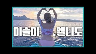 【VLOG】 이슬이와 함께 떠나는 스노쿨링의 성지 팔라완 엘니도 Part 1 BJ이슬이 Seul season2