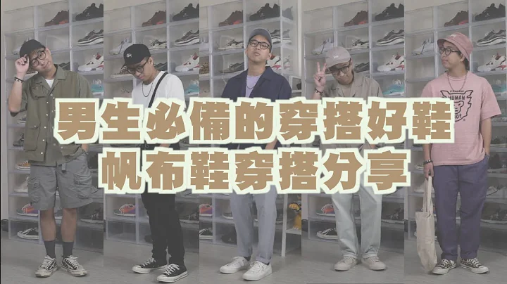 帆布鞋穿搭分享!! 简单又百搭 靠他就对啦～｜男生穿搭分享｜穿搭这档事EP.71 - 天天要闻