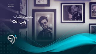 محمود الغياث - بس انت | Mahmood Al Ghyath - Bas Ant