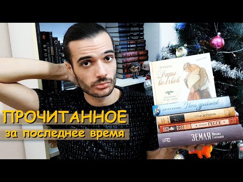 ПРОЧИТАННОЕ ЗА ПОСЛЕДНЕЕ ВРЕМЯ