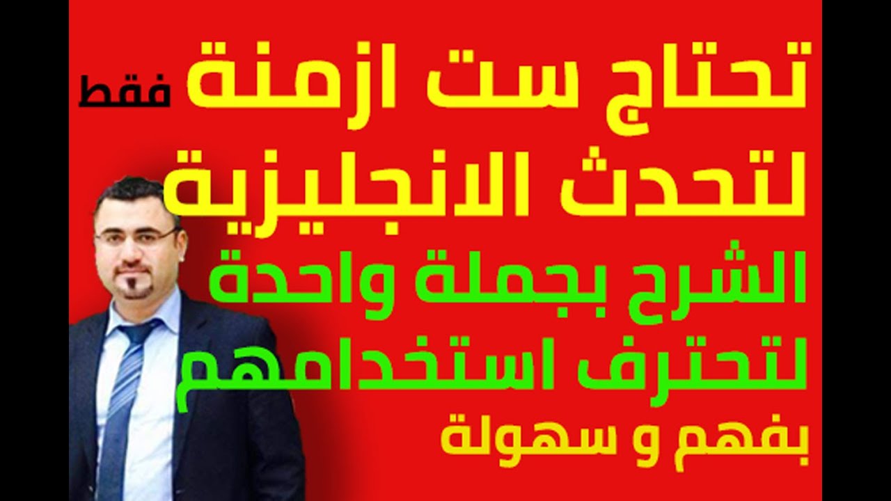 ابسط شرح لستة ازمنة في الانجليزية في جملة واحدة تكفيك للتحدث | تحدث الانجليزية فقط باستخدام ست ازمنة