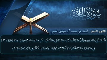 سورة الحاقة بصوت القارئ أحمد العجمي