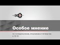 Особое Мнение / Сергей Мошкин // 13.01.21