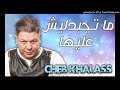 Cheb Khalass 2017 Ma Tejbedlich Aliha الشاب خلاص ما تجبدليش عليها Cheb Khalass 2017 Ma Tejbedlich Aliha الشاب خلاص ما تجبدليش عليها