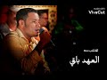 خلي اني على العهد باقي حسين بامصري