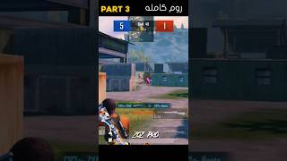 #shorts #short #pubg #pubgmobile #ببجي_موبايل #gaming #shortvideo #ببجي #sniper #come_back #fyp