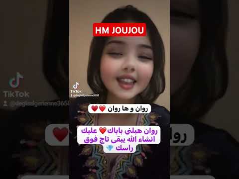 روان و ها روان روان حبيبة باباها يبغيها ويموت عليها ربي يحفظلك باباك الغالي اكسبلور 