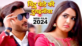 चिंटू पांडेय की दुल्हनिया | Kajal Raghwani | Chintu Pandey | Bhojpuri Full Movie