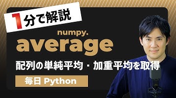 【毎日Python】Pythonで配列の単純平均・加重平均を取得する方法｜numpy.average