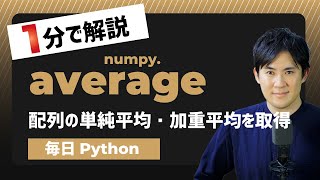【毎日Python】Pythonで配列の単純平均・加重平均を取得する方法｜numpy.average