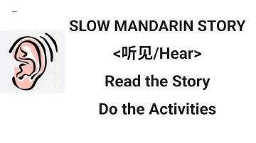 Slow Simple Story in Mandarin for Beginners HSK2/3 “听见/Hear”