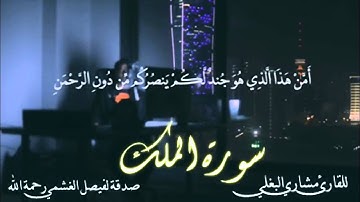 سورة الملك للقارئ مشاري البغلي