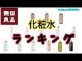 【迷ったらこれ!!!!!】無印14種類の化粧水をランキングに!!!!「成分、金額」のバランスから見たらコレだ!!