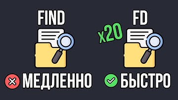 FD: В 20 раз БЫСТРЕЕ и УДОБНЕЙ find
