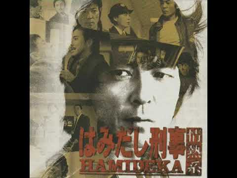 Hamideka (はみだし刑事情熱系) Soundtrack - YouTube