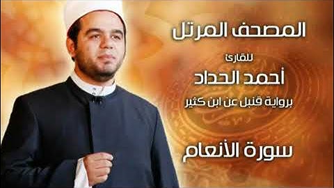الجزء السابع، سورة الأنعام برواية قنبل عن ابن كثير بصوت الشيخ أحمد الحداد