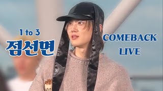 [물빛무대] 무중력, 점선면, 치즈 | 수호 3rd Mini Album 1 to 3 COMEBACKE LIVE