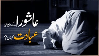 Ashurah Ke Din Kia Ibadat Karein ? | Muharram Ul Haram 2020 | Ashurah Ka Roza