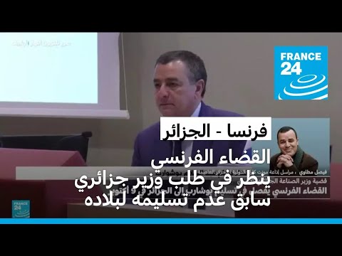 القضاء الفرنسي ينظر في طلب الوزير الجزائري الأسبق عبد السلام بوشوارب عدم تسليمه لبلاده