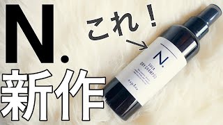 N.（エヌドット）の乾いた髪を洗えるシャンプーをオススメしたい理由を公開。