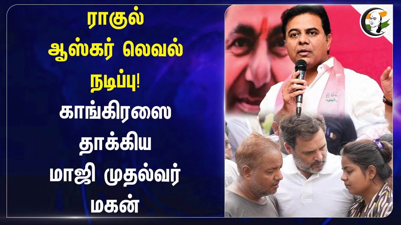 Rahul Gandhi ஆஸ்கர் லெவல் நடிப்பு! Congress-ஐ தாக்கிய KT Rama Rao | BRS | Telangana