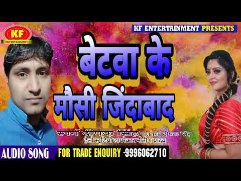  KFentertainment    Beta ke mausi jindabad singer Deepak Singh Holi song 2020 dhaansu audio song