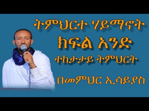 ትምህርተ ሐይማኖት ክፍል አንድ Part One