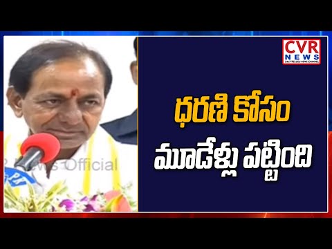 ధరణి కోసం మూడేళ్లు పట్టింది : CM KCR About Dharani Portal | Kamareddy | CVR News