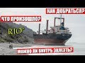 ЗАБРОШЕННЫЙ КОРАБЛЬ "РИО". ВСЯ ИНФОРМАЦИЯ О КАТАСТРОФЕ