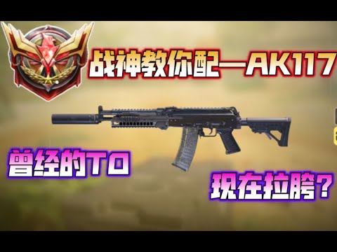 【使命召唤手游】战神教你配—AK117！曾经的T0，现在拉胯？#CODM一枪穿云