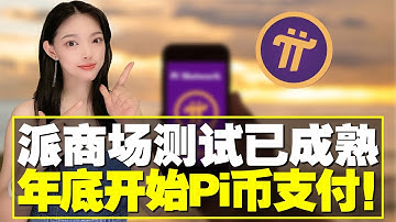 你的Pi幣够不够?第一批Pi商城測試已成熟,年底可用Pi幣支付!你有多少Pi幣呢?@https://pi123.net #pinetwork #bee#pi幣#piwallet#挖礦#比特幣#賺錢