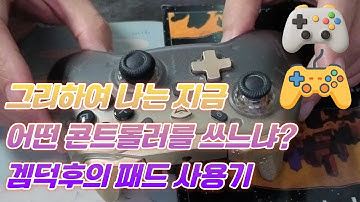 내가 써본 게임 패드/콘트롤러 장단점 얘기하기