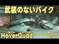 最先端技術を搭載した究極のオフロードアドベンチャー！『HoverQuad（ホバークワッド）』