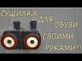 Как сделать? Сушилку для обуви!!! Своими руками!!!