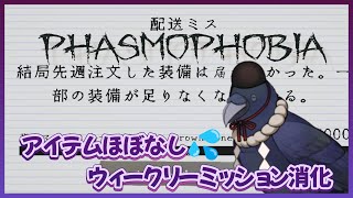 【#Phasmophobia】ウィークリー消化（学校）、調査道具が届きませんでした・・・