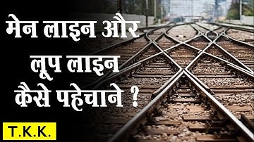 Main Line aur Loop Line kise Kahete hain| Main Line and Loop Line| मेनलाइन और लूपलाइन किसे कहते हैं