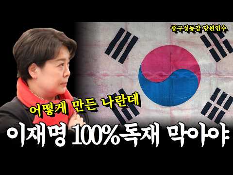 어떻게 만든 나란데, 이재명 100% 독재 막아야! [중구성동갑 당원연수]