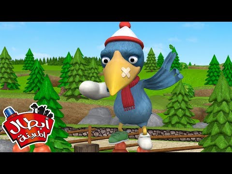 أبطال المدينة الغراب والبرسيم كرتون للأطفال