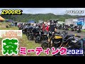 【Z900RS】茶ミーティング2023に行ってきた。 2023.9.23