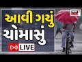 Gujarat Weather LIVE | આવી ગયો વરસાદ, ખેડૂતો કરો તૈયારી! | Weather Updates | Rains | N18L